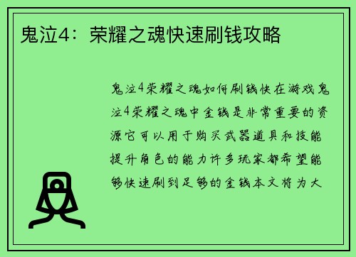 鬼泣4：荣耀之魂快速刷钱攻略