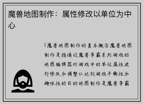 魔兽地图制作：属性修改以单位为中心