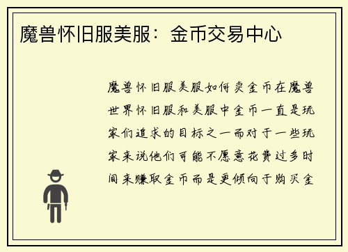 魔兽怀旧服美服：金币交易中心