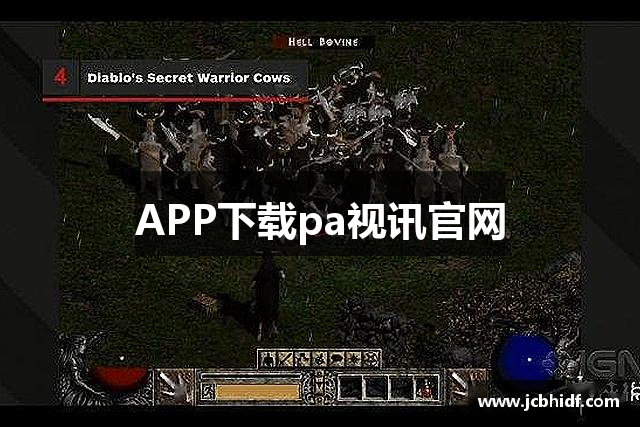 APP下载pa视讯官网