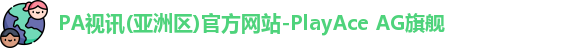 pa视讯官网